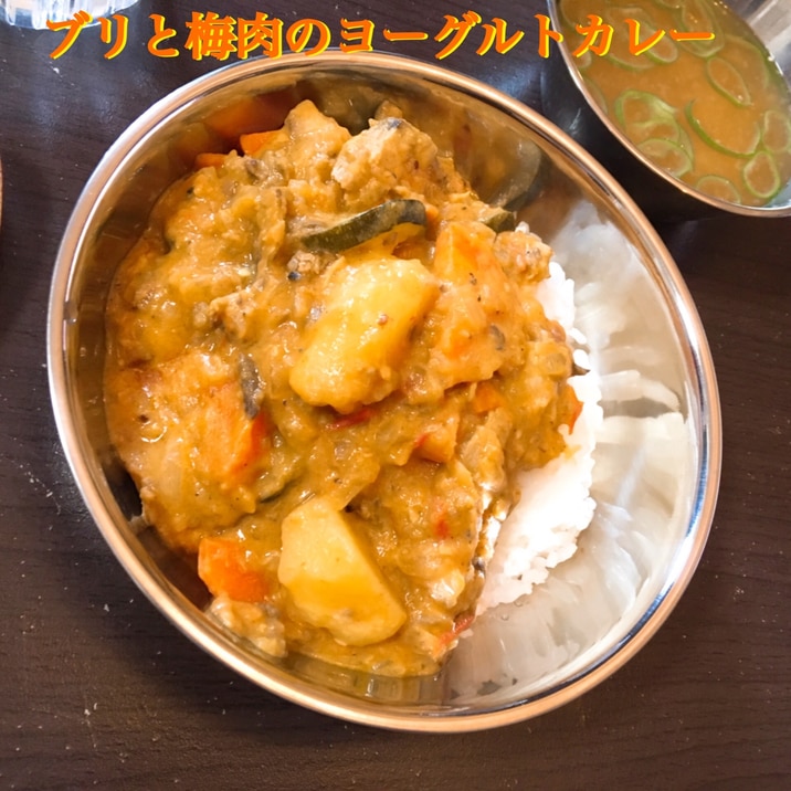 ブリと梅肉のヨーグルトカレー